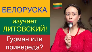 БЕЛОРУСКА изучает ЛИТОВСКИЙ! Гурман или привереда?