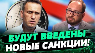 СМЕРТЬ НАВАЛЬНОГО - сильнейший удар по России?! Санкции добьют Россию? — Полозов