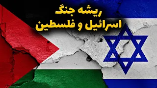 ریشه جنگ فلسطین اسرائیل - Israel vs Palestine
