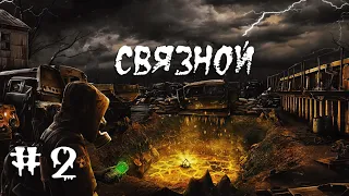 S.T.A.L.K.E.R. Связной. #2.