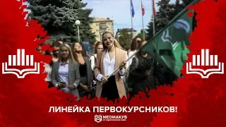 ТОРЖЕСТВЕННАЯ ЛИНЕЙКА ПЕРВОКУРСНИКА -2019г