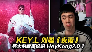 繼金曲《HEY KONG》之後，劉聰又一強大敘事說唱？《夜雨》