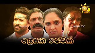 Hiru Tele Films | ලෙයක පෙමක් | 2023-09-09