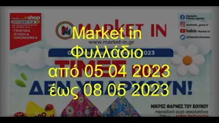 Market in Φυλλάδιο Ισχύει από 05 04 2023 έως 08 05 2023