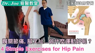 髖關節痛, 腳又扯…做什麼運動好呢？[Eng Subtitles ] 4 Simple Exercises for Hip Pain