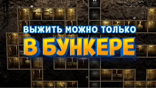 ОНА ВЫШЛА ! НАКОНЕЦ ТО ! ЛУЧШАЯ ИГРА ПРО БУНКЕР ( Mr. Prepper )