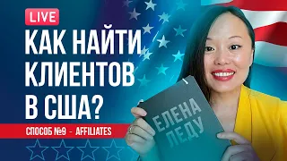 10 СПОСОБОВ НАЙТИ АМЕРИКАНСКИХ КЛИЕНТОВ | ПАРТНЕРСКИЙ МАРКЕТИНГ, AFFILIATES | БИЗНЕС В США