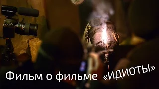 Фильм о фильме «Идиоты»