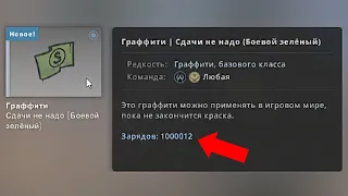 Я КУПИЛ 1.000.000 ГРАФФИТИ В CS:GO...