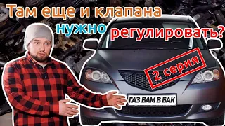 Мазда 3 б/у с ГБО. 2 СЕРИЯ: регулировка клапанов | Время Газа