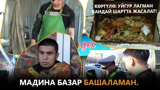 МАДИНА базар башаламан. Көргүлө: УЙГУР лагман кандай шартта жасалат!