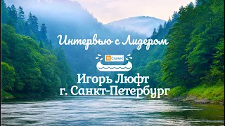 Интервью с Лидером