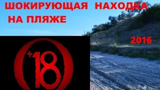 ШОКИРУЮЩАЯ НАХОДКА НА ПЛЯЖЕ (2016)