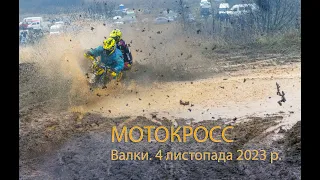 Мотокросс  Валки 4 10 2023