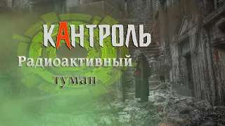 кАнтроль Радиоактивный туман (Видео)