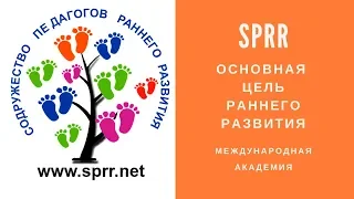 Основная Цель Раннего Развития | Обучение Педагогов Раннего Развития