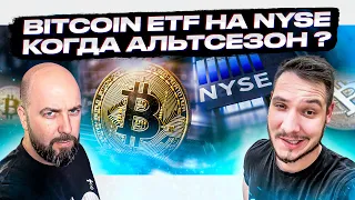 BITCOIN ETF НА NYSE , КОГДА АЛЬТСЕЗОН ? / WAIT LIST ASTAR / ACALA БОНУС