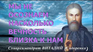 И БОГОРОДИЦА ПОМОГАЛА... СХИАРХИМАНДРИТ ВИТАЛИЙ (СИДОРЕНКО). Аудиокнига