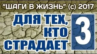 3 - ПРЕПЯТСТВИЯ К ТРЕТЬЕМУ ШАГУ - ЧАСТЬ 2