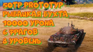 #108 8 уровень 50TP prototyp Рыбацкая бухта 10000 урона 6 фрагов 4K UHD