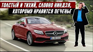 Джереми Кларксон про Мерседес E400 Купе 4Matic (2017)