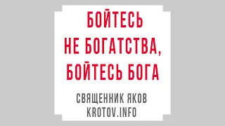 Не бойтесь богатства, бойтесь Бога