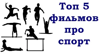 АВТОБИОГРАФИИ СПОРТСМЕНОВ / 5 ФИЛЬМОВ О СПОРТЕ И РЕАЛЬНЫХ СПОРТСМЕНАХ