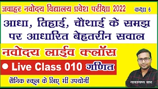 Jnvst22 | Jnvst Live class 010 by Narayan sir | Jawahar Navodaya vidyalaya Live class | Fraction |