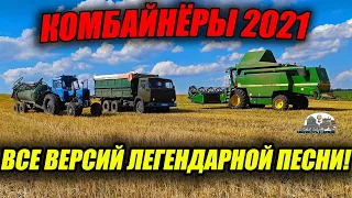 Комбайнёры 2021!Все версий легендарной песни Игоря Растеряева!