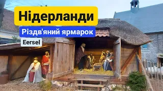 Нідерланди Різдв'яний ярмарок в Eersel, традиції. Біженці з України 🇺🇦➡️🇳🇱. Різдво.