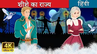 शीशे का राज्य | The Kingdom of Glass Story | @HindiFairyTales