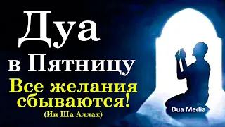 Дуа на Каждую Пятницу!   у того, кто прочитает это Дуа, сбудутся все желания! Читайте в пятницу!