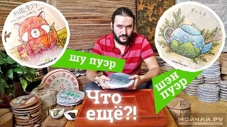 О видах чая Пуэр - Шу, Шэн, Бай Хао, Цзы Я, и другие. About Puer tea: Shu, Sheng, Bai Hao, Zi Ya etc