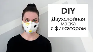 Как сшить маску/Двухслойная маска с фиксатором за 15 минут/Защита от коронавируса