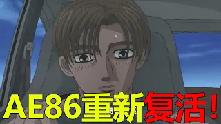 【頭文字D18】AE86重新復活，沒想到拓海竟嫌棄車子馬力太小！阿樹這是找到春天了啊