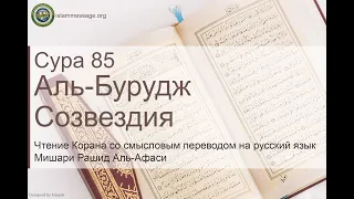 Коран Сура 85 аль-Бурудж (Созвездия) русский | Мишари Рашид Аль-Афаси