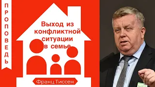 Выход из конфликтной ситуации в семье - Франц Тиссен