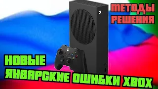 Новые январские ошибки Xbox - методы решения!