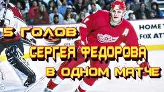 5 голов Сергея Федорова в матче с Вашингтоном
