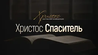 Христос — совершенный Спаситель (Алексей Прокопенко) // Пасторская конференция "Христос"