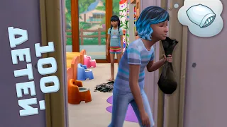 Эп.8 | 5/100 | Повзрослели помощницы. Наконец-то! 😪 | 100 детей Challenge | the Sims 4 | Let's Play