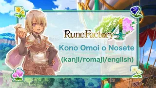 Rune Factory 4  Special Opening - Kono Omoi o Nosete Full Version Lyrics (Kanji/Romaji/English)