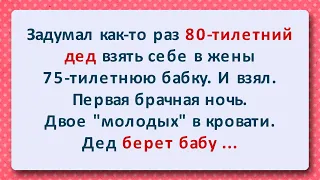 ⚜️ Страстный 80-тилетний дед взял в жены 75-тилетнюю бабку! Подборка смешных жизненных Анекдотов!