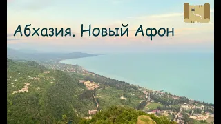 Природа Абхазии. Новый Афон