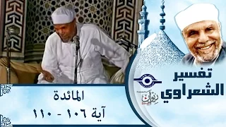 الشيخ الشعراوي | تفسير سورة المائدة، (آية ١٠٦-١١٠)