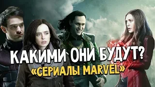 Сериалы MARVEL - Какими они будут?