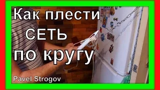 КАК ПРАВИЛЬНО плести сеть по кругу.  Cast net making.