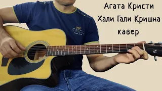 Агата Кристи. Хали Гали Кришна. (кавер)