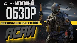 Финальный обзор и билд на медика BOPE. Калибр медик Асаи Бразилия.Caliber BOPE.