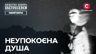 Неупокоєна душа – Слідство ведуть екстрасенси | СТБ